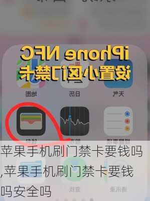 苹果手机刷门禁卡要钱吗,苹果手机刷门禁卡要钱吗安全吗