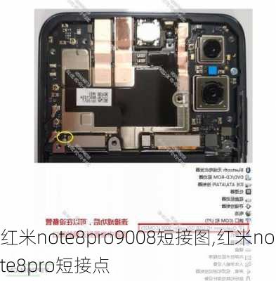 红米note8pro9008短接图,红米note8pro短接点