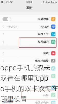 oppo手机的双卡双待在哪里,oppo手机的双卡双待在哪里设置