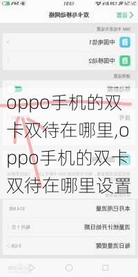 oppo手机的双卡双待在哪里,oppo手机的双卡双待在哪里设置