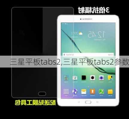 三星平板tabs2,三星平板tabs2参数