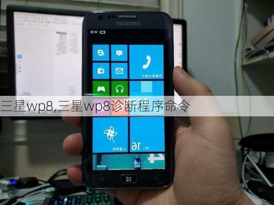 三星wp8,三星wp8诊断程序命令