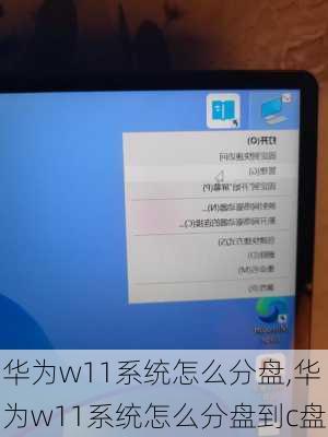 华为w11系统怎么分盘,华为w11系统怎么分盘到c盘