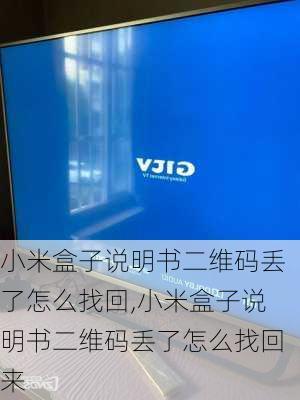 小米盒子说明书二维码丢了怎么找回,小米盒子说明书二维码丢了怎么找回来