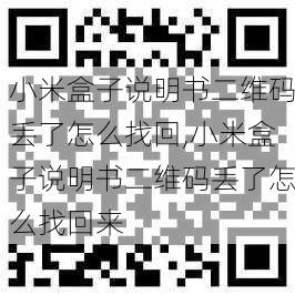 小米盒子说明书二维码丢了怎么找回,小米盒子说明书二维码丢了怎么找回来