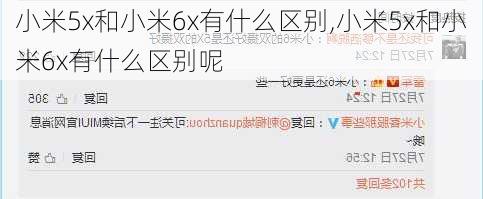 小米5x和小米6x有什么区别,小米5x和小米6x有什么区别呢