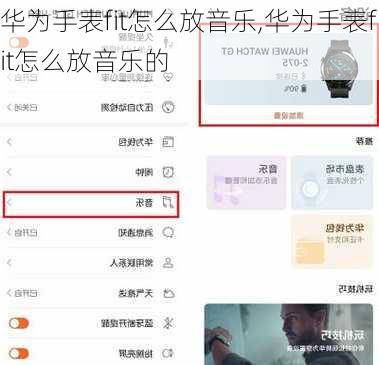 华为手表fit怎么放音乐,华为手表fit怎么放音乐的