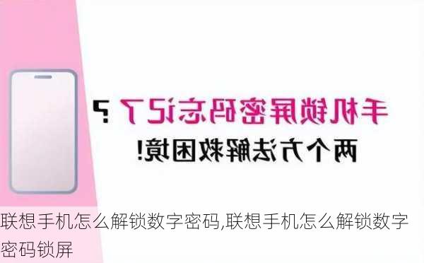 联想手机怎么解锁数字密码,联想手机怎么解锁数字密码锁屏