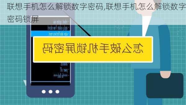 联想手机怎么解锁数字密码,联想手机怎么解锁数字密码锁屏