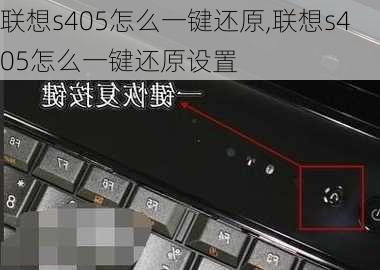 联想s405怎么一键还原,联想s405怎么一键还原设置