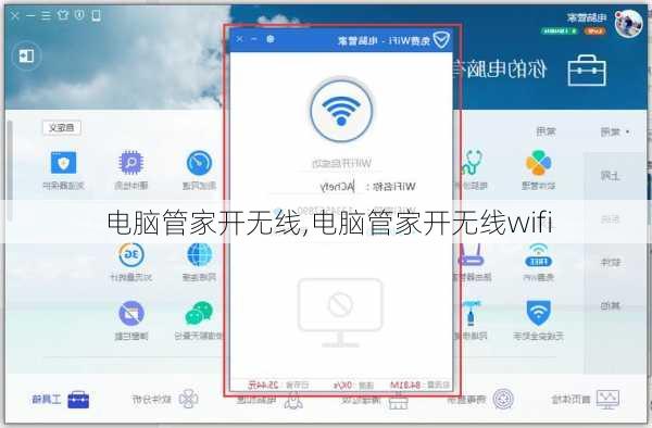 电脑管家开无线,电脑管家开无线wifi