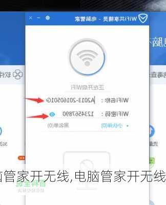 电脑管家开无线,电脑管家开无线wifi