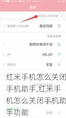 红米手机怎么关闭手机助手,红米手机怎么关闭手机助手功能