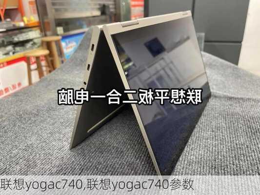 联想yogac740,联想yogac740参数