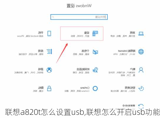 联想a820t怎么设置usb,联想怎么开启usb功能