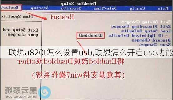 联想a820t怎么设置usb,联想怎么开启usb功能