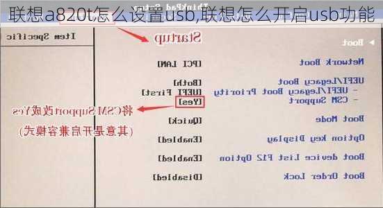 联想a820t怎么设置usb,联想怎么开启usb功能