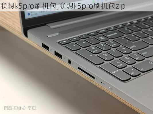 联想k5pro刷机包,联想k5pro刷机包zip