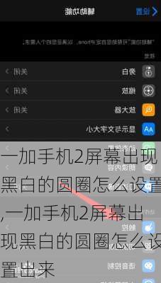 一加手机2屏幕出现黑白的圆圈怎么设置,一加手机2屏幕出现黑白的圆圈怎么设置出来