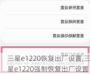 三星e1220恢复出厂设置,三星e1220强制恢复出厂设置