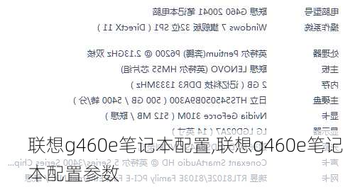 联想g460e笔记本配置,联想g460e笔记本配置参数