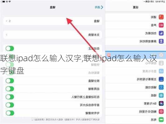 联想ipad怎么输入汉字,联想ipad怎么输入汉字键盘