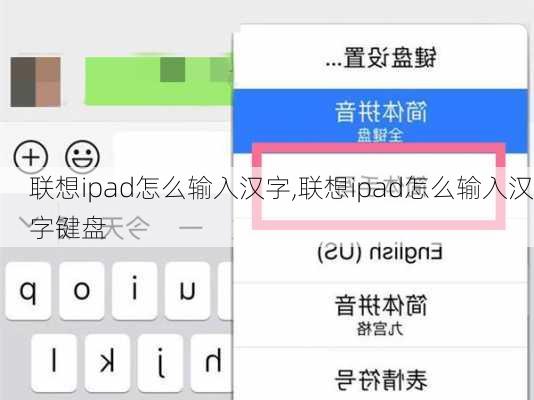 联想ipad怎么输入汉字,联想ipad怎么输入汉字键盘