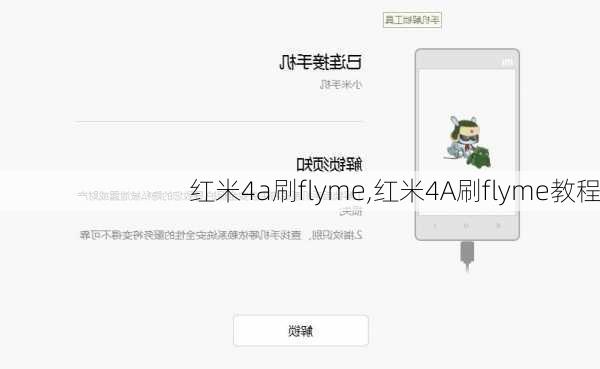 红米4a刷flyme,红米4A刷flyme教程