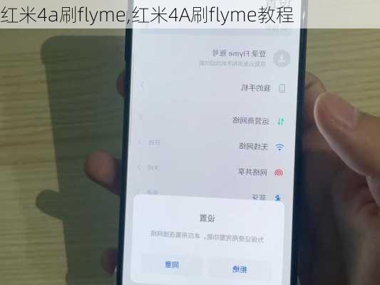 红米4a刷flyme,红米4A刷flyme教程