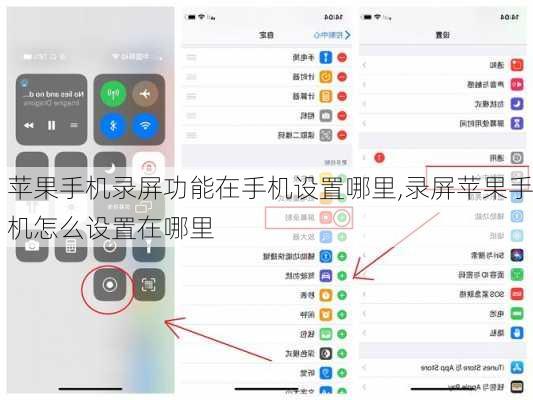 苹果手机录屏功能在手机设置哪里,录屏苹果手机怎么设置在哪里