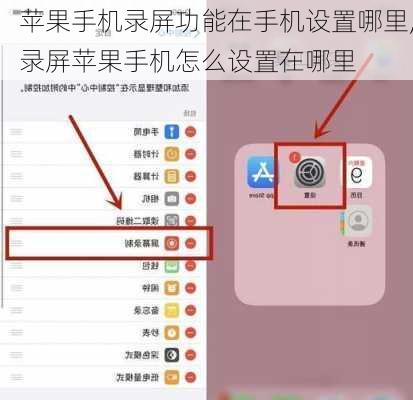 苹果手机录屏功能在手机设置哪里,录屏苹果手机怎么设置在哪里