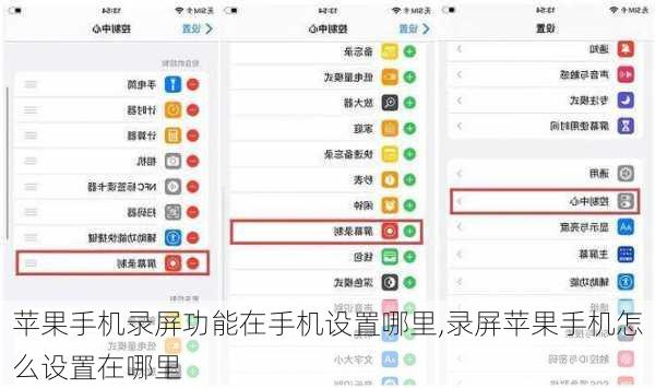 苹果手机录屏功能在手机设置哪里,录屏苹果手机怎么设置在哪里