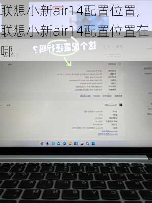 联想小新air14配置位置,联想小新air14配置位置在哪