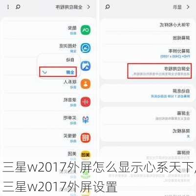 三星w2017外屏怎么显示心系天下,三星w2017外屏设置