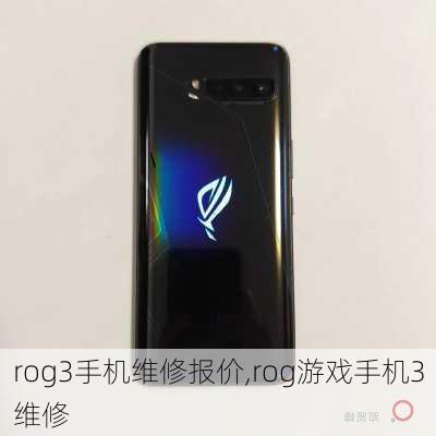 rog3手机维修报价,rog游戏手机3维修