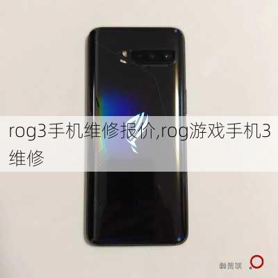 rog3手机维修报价,rog游戏手机3维修