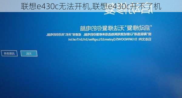 联想e430c无法开机,联想e430c开不了机