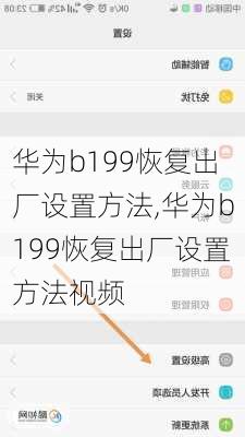 华为b199恢复出厂设置方法,华为b199恢复出厂设置方法视频