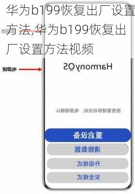华为b199恢复出厂设置方法,华为b199恢复出厂设置方法视频