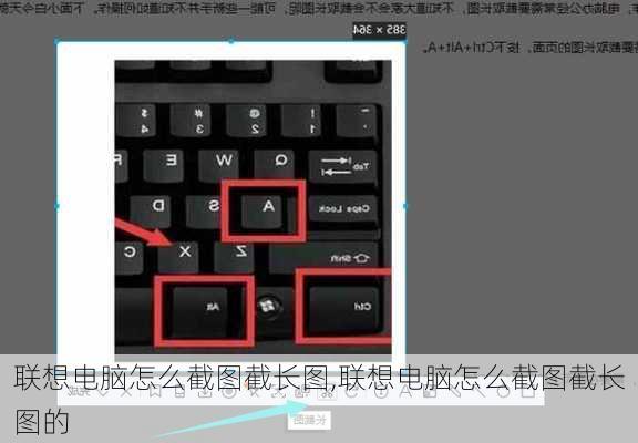 联想电脑怎么截图截长图,联想电脑怎么截图截长图的