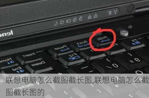 联想电脑怎么截图截长图,联想电脑怎么截图截长图的