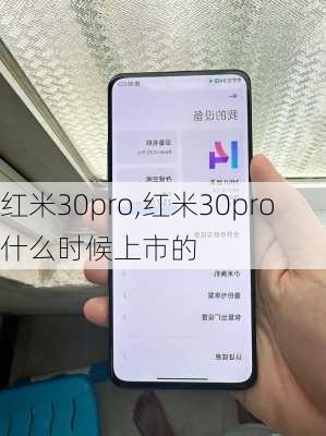 红米30pro,红米30pro什么时候上市的