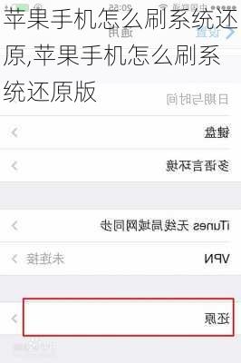 苹果手机怎么刷系统还原,苹果手机怎么刷系统还原版