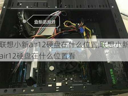 联想小新air12硬盘在什么位置,联想小新air12硬盘在什么位置看