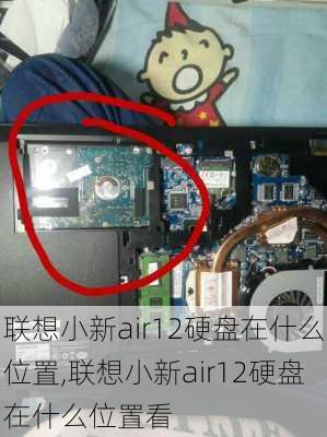 联想小新air12硬盘在什么位置,联想小新air12硬盘在什么位置看