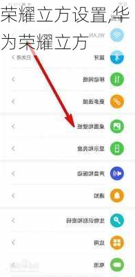 荣耀立方设置,华为荣耀立方