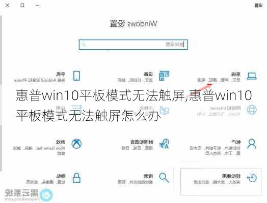 惠普win10平板模式无法触屏,惠普win10平板模式无法触屏怎么办