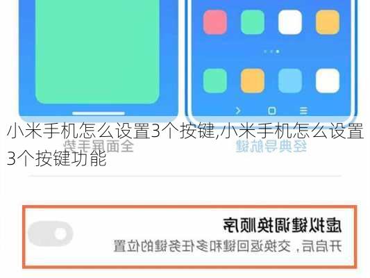 小米手机怎么设置3个按键,小米手机怎么设置3个按键功能