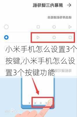 小米手机怎么设置3个按键,小米手机怎么设置3个按键功能