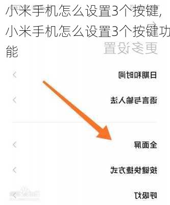 小米手机怎么设置3个按键,小米手机怎么设置3个按键功能